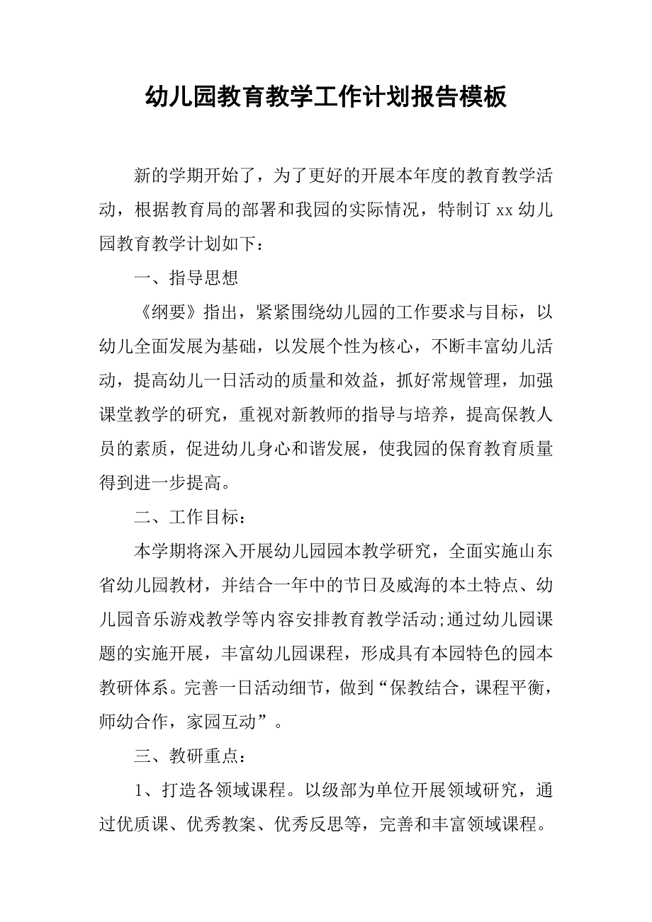 幼儿园教育教学工作计划报告模板.doc_第1页