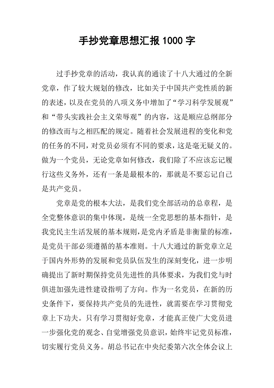 手抄党章思想汇报1000字.doc_第1页