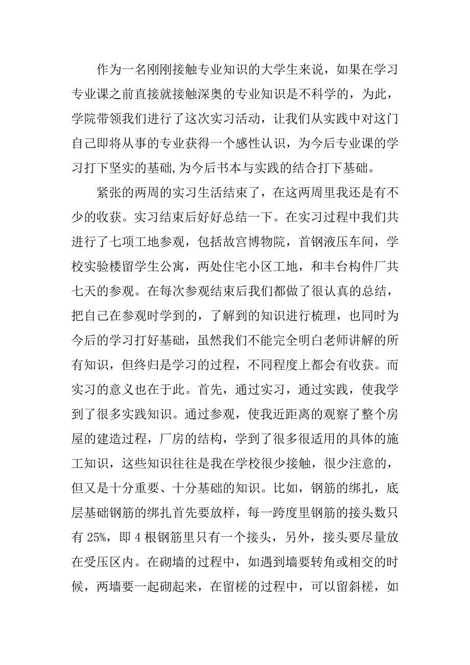 建筑实习总结报告【三篇】.doc_第2页