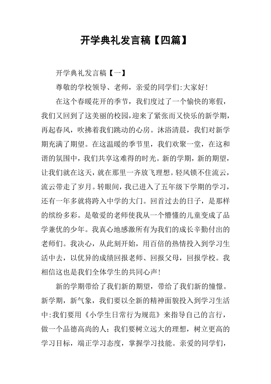 开学典礼发言稿【四篇】.doc_第1页