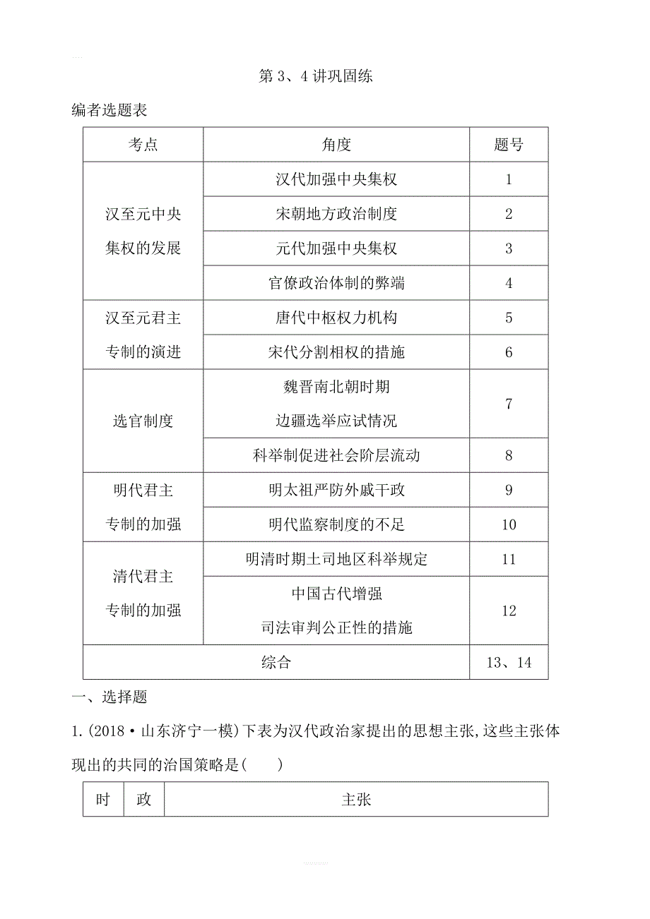 2020版高考历史一轮通史复习试题：第3、4讲巩固练_第1页