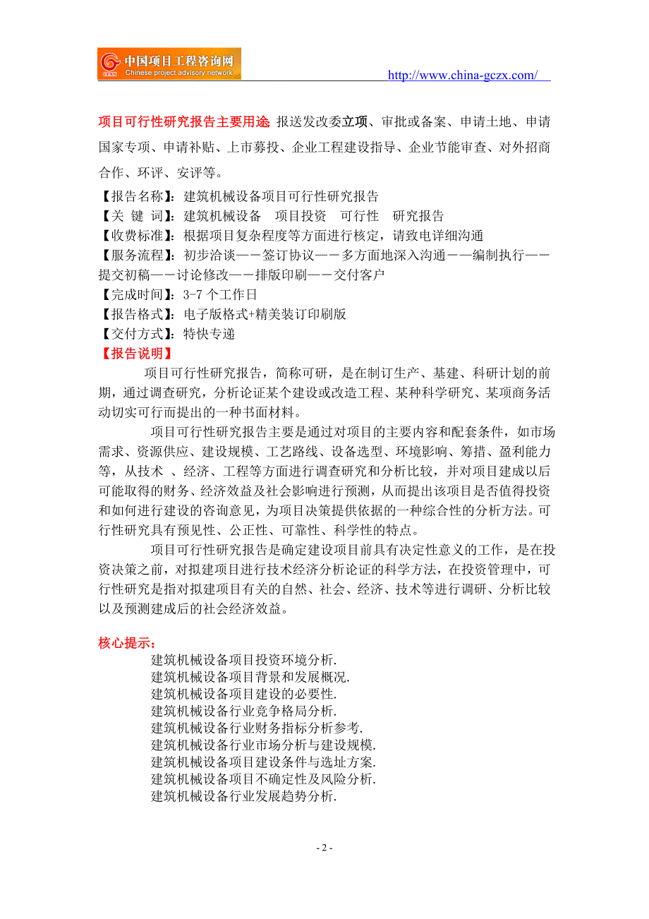 建筑机械设备项目可行性研究报告-备案立项_第2页