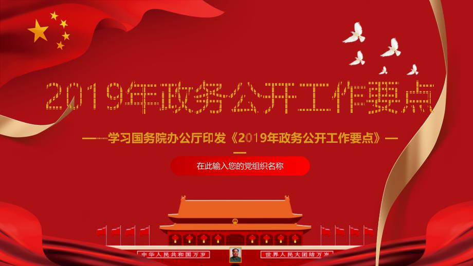 2019年政务公开工作要点学习解读模板_第1页