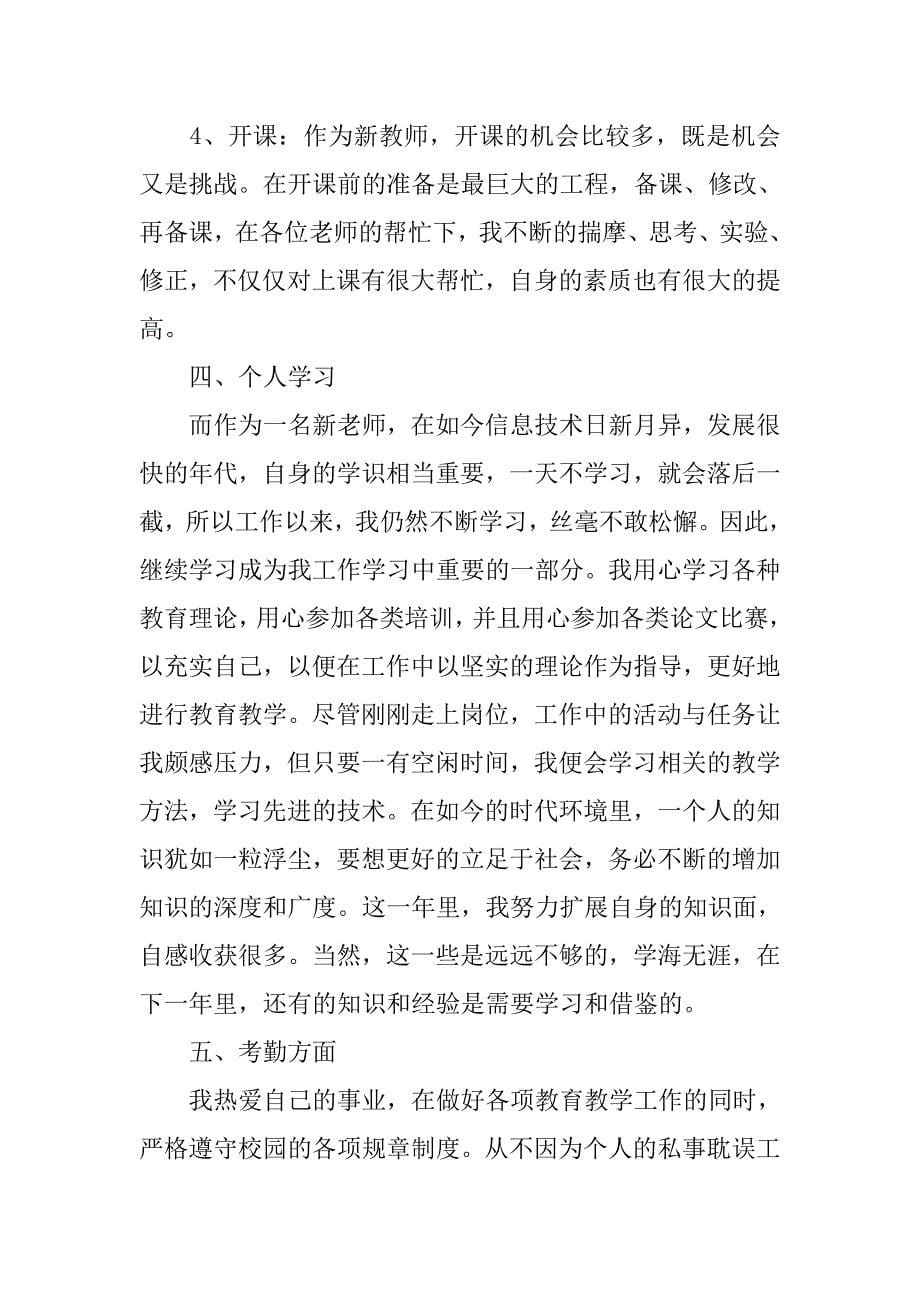 新教师个人工作总结例文分享.doc_第5页