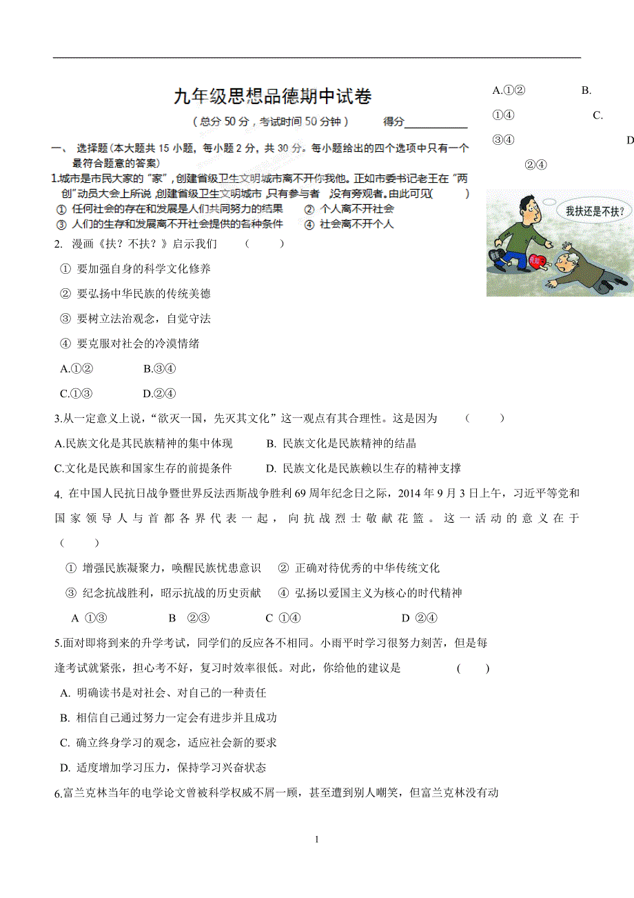 江苏省如东县袁庄初级中学2015届九年级上学期期中考试政治试题（附答案）$508550_第1页