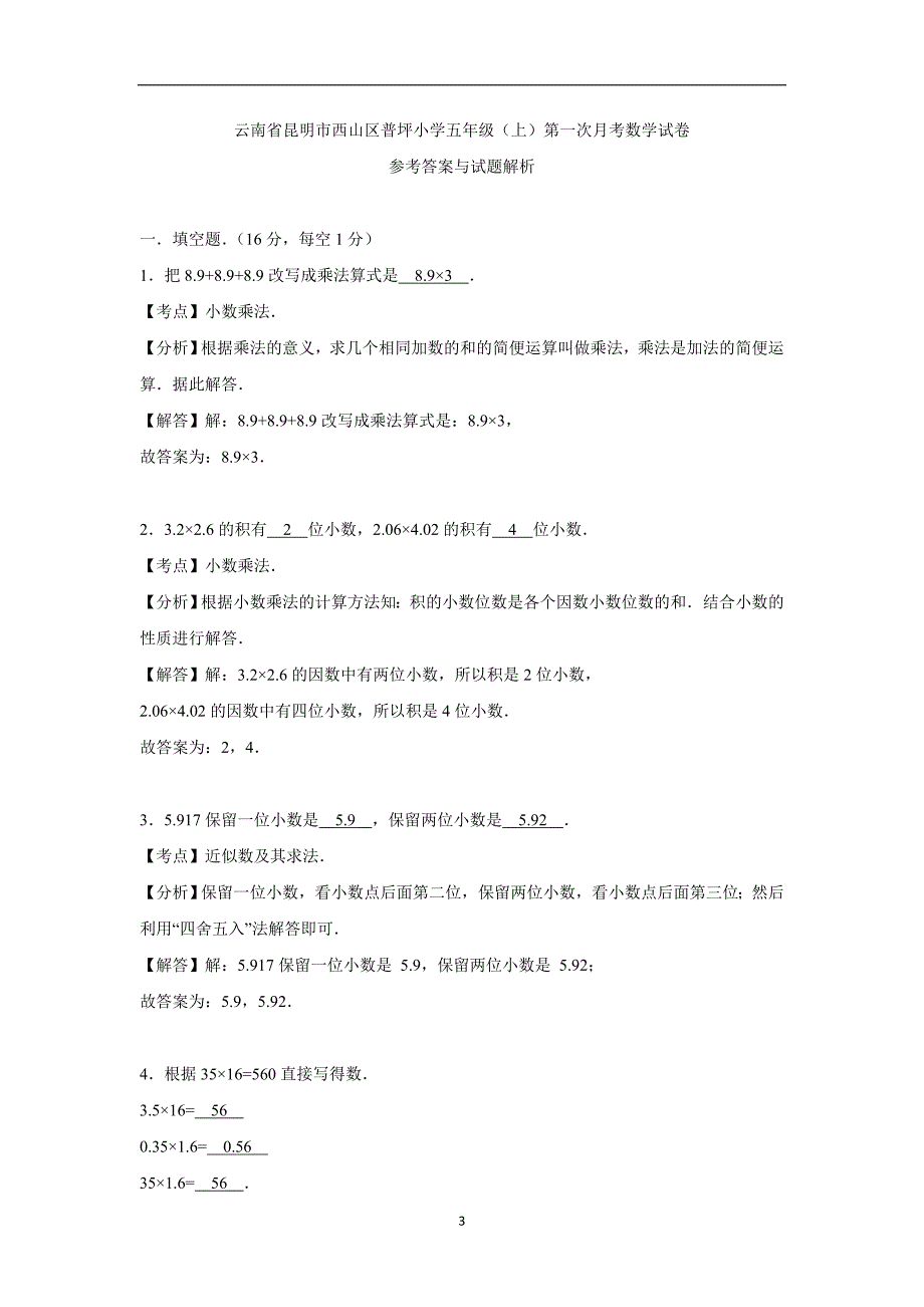 云南省五年级上数学月考试题-综合考练(1)（人教新课标）（附答案）$716431_第3页