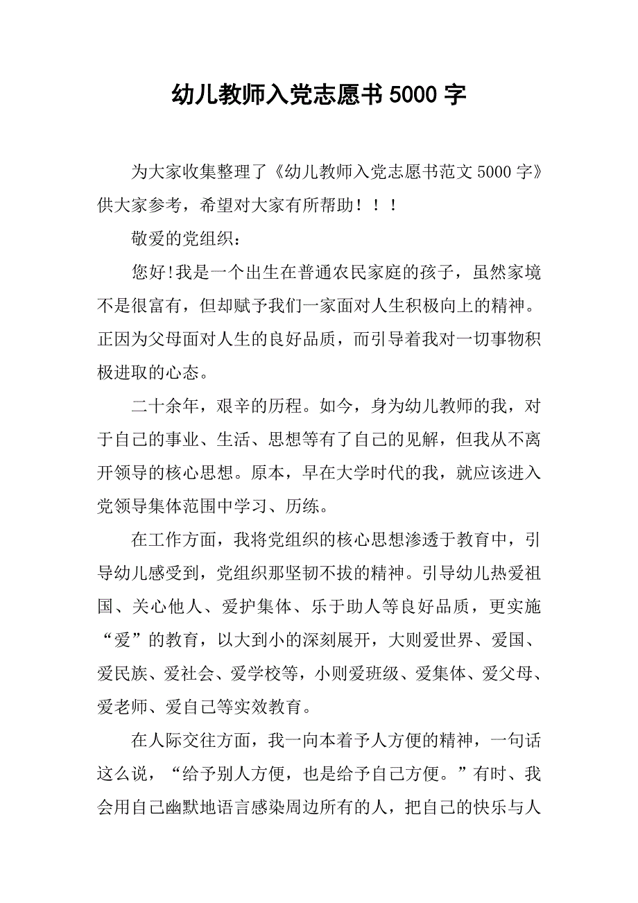幼儿教师入党志愿书5000字.doc_第1页