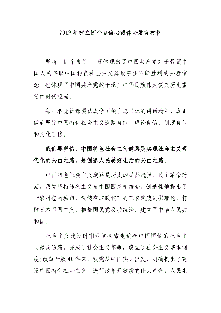 2019年树立四个自信心得体会发言材料_第1页