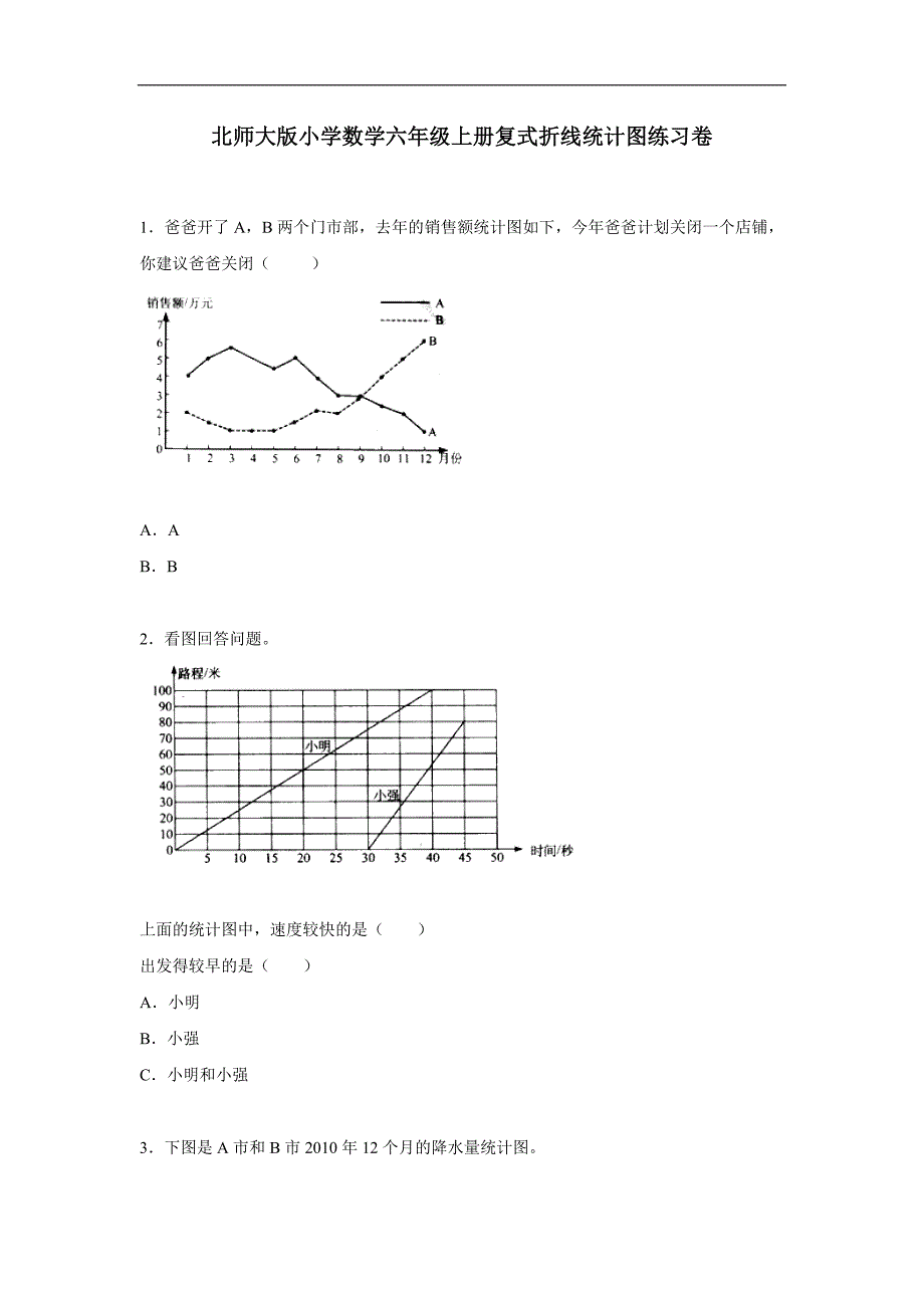 六年级上数学单元测试-统计北师大版（附解析）$712915_第1页