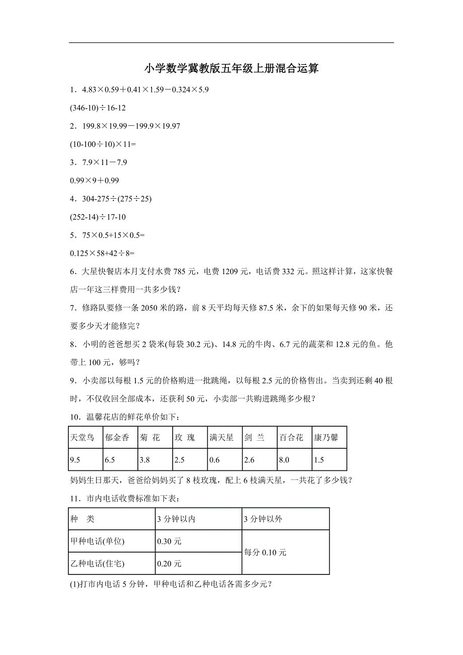 五年级上数学练习题-混合运算冀教版（附答案）$752990_第1页