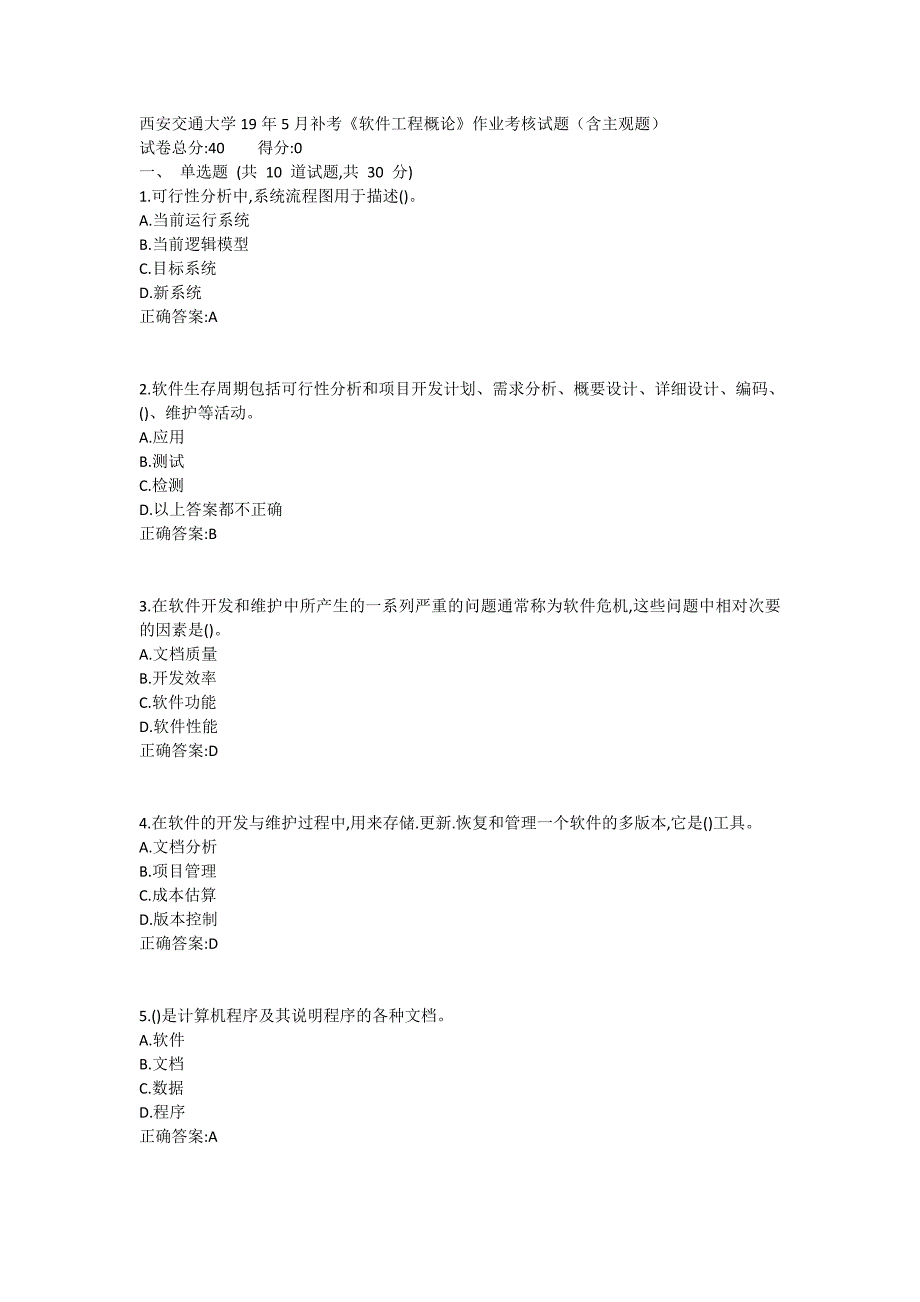 西安交通大学19年5月补考《软件工程概论》作业考核试题（含主观题）参考答案_第1页