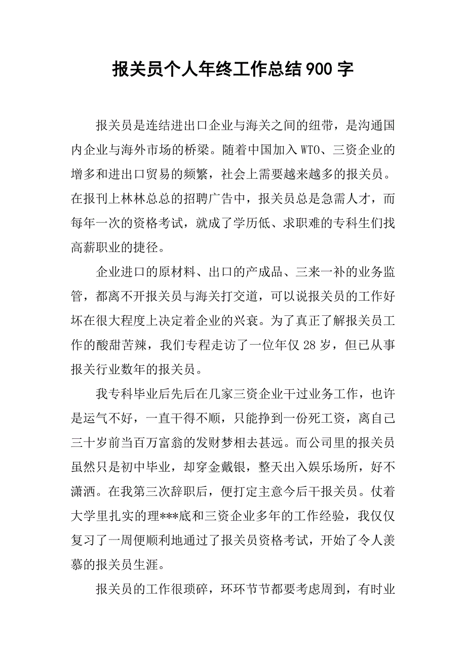 报关员个人年终工作总结900字.doc_第1页