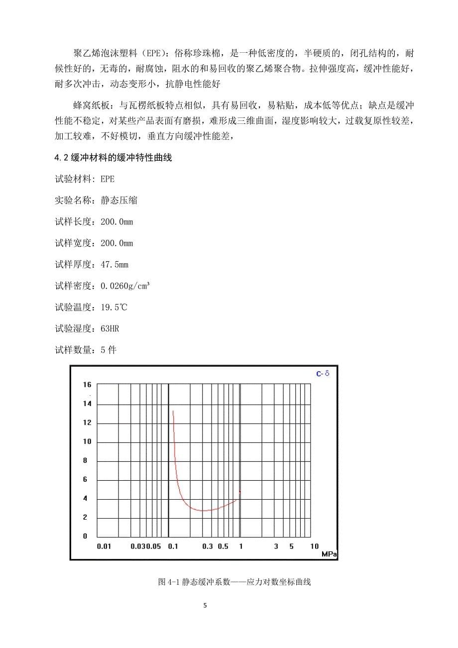 缓冲包装与结构设计_第5页