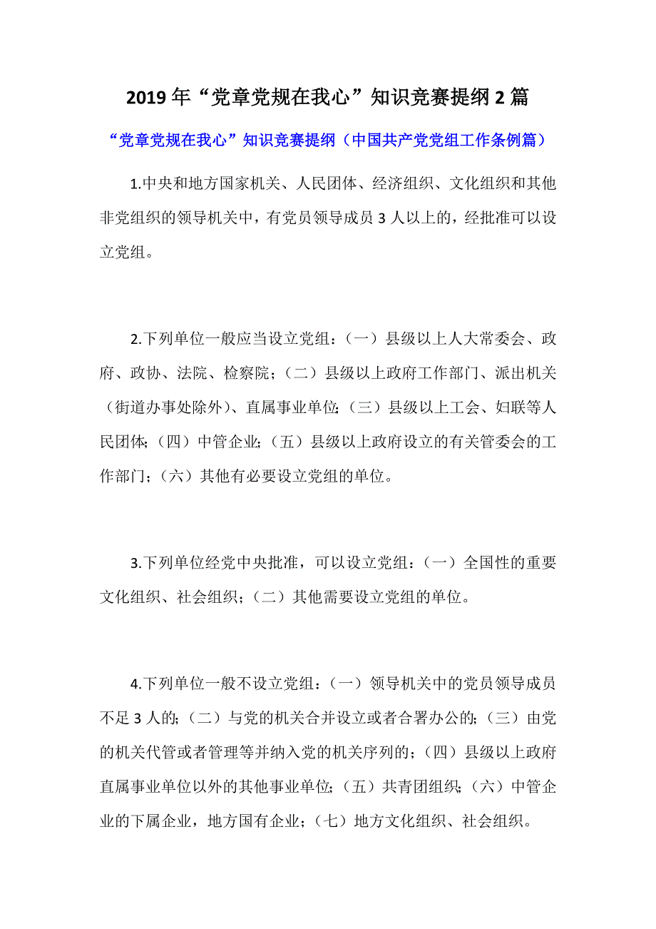 2019年“党章党规在我心”知识竞赛提纲2篇_第1页