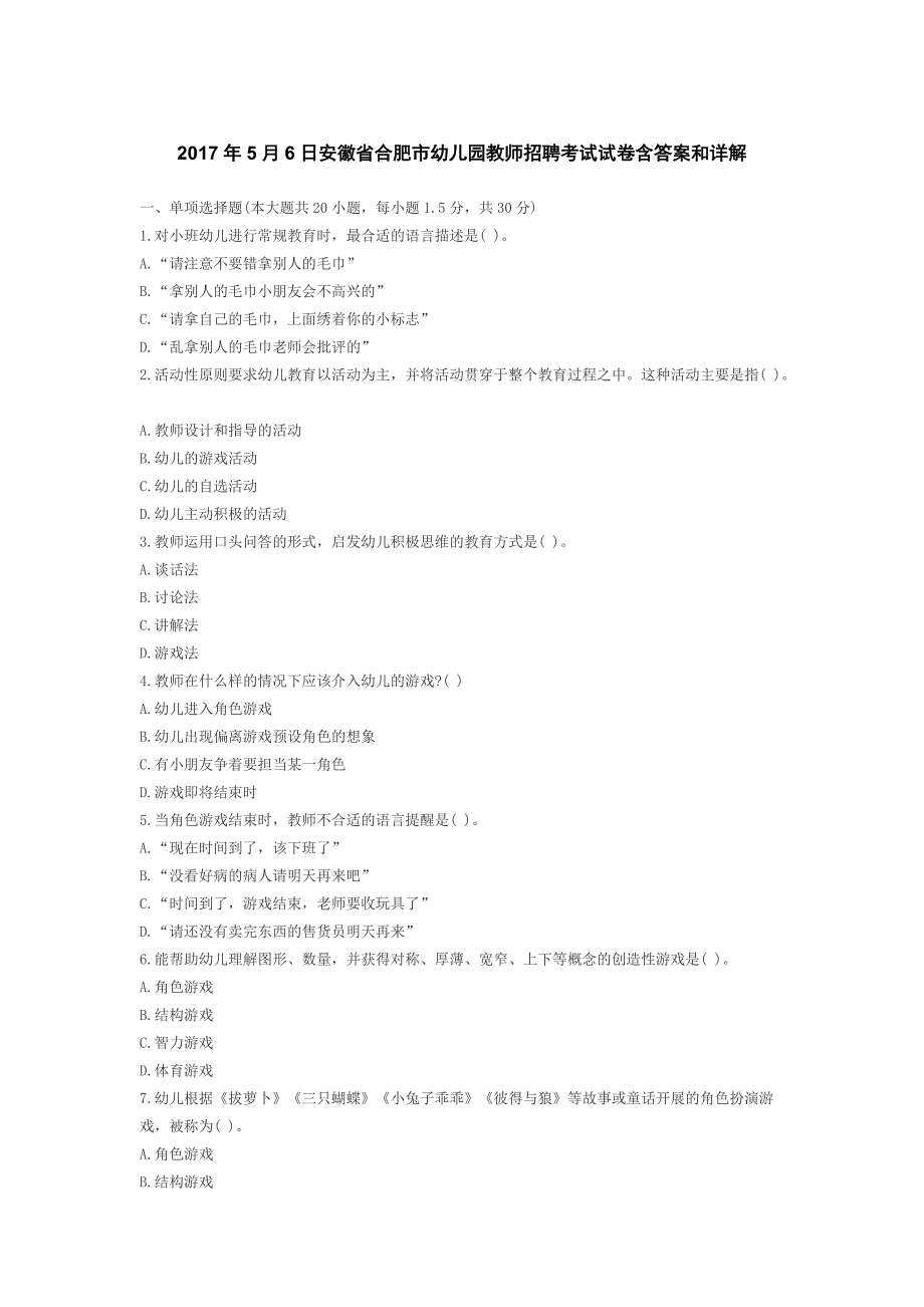 2017年5月6日安徽省合肥市幼儿园教师招聘考试试卷含答案和详解_第1页