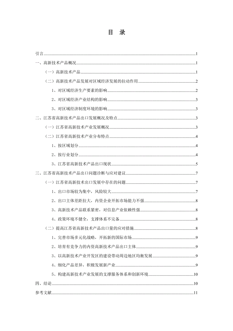 江苏省高新技术产品出口现状及发展探析_第4页