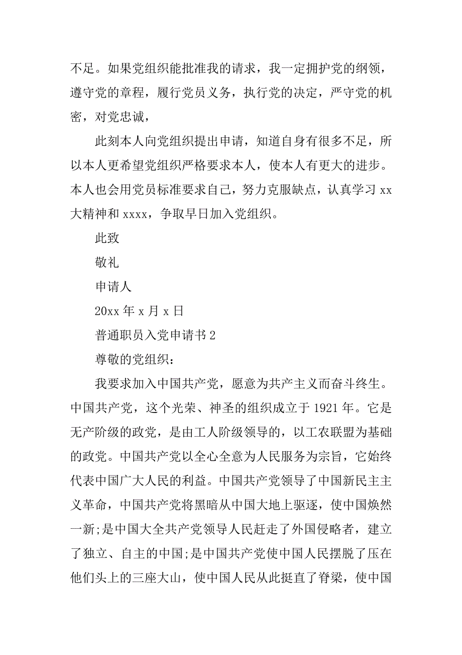 普通职员入党申请书【六篇】.doc_第3页
