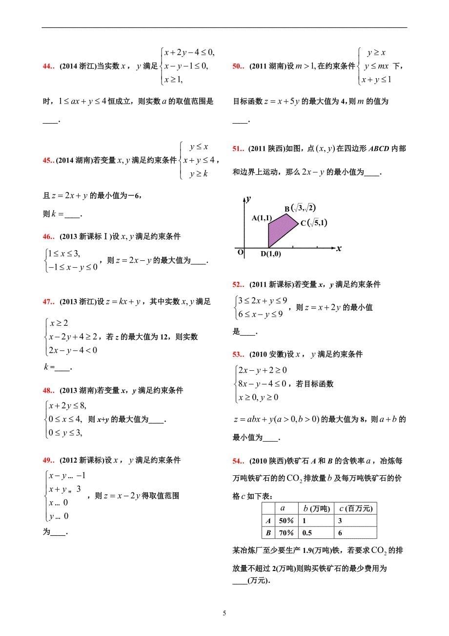 10-18高考真题分类第20讲  二元一次不等式(组)与简单的线性规划问题【学生试卷】_第5页