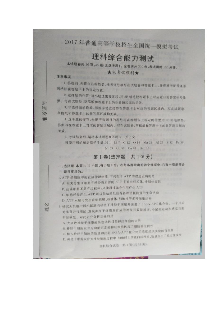 河北省张家口市2017届高三4月统一模拟考试理综试题（扫描版）（附答案）$788344_第1页
