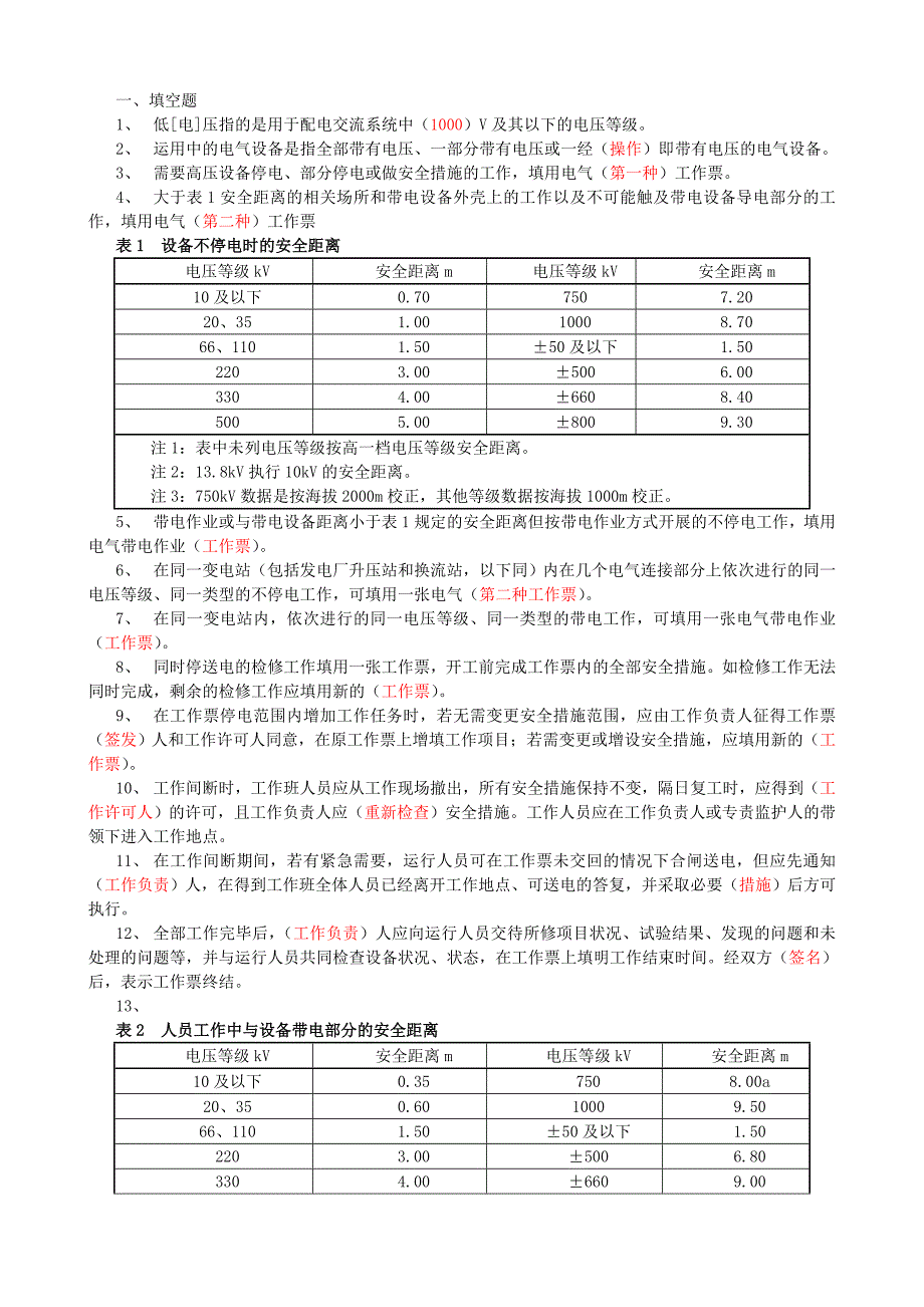 安规题库(电气部分)15.4.1-发_第1页