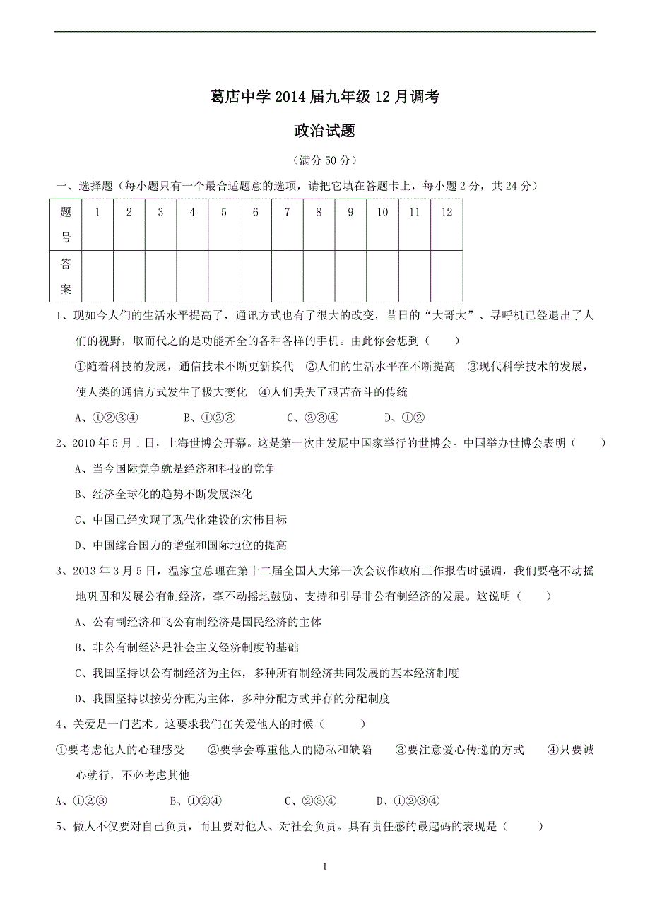 湖北省鄂州市葛店中学2014届九年级12月调考政治试题（附答案）$440720_第1页