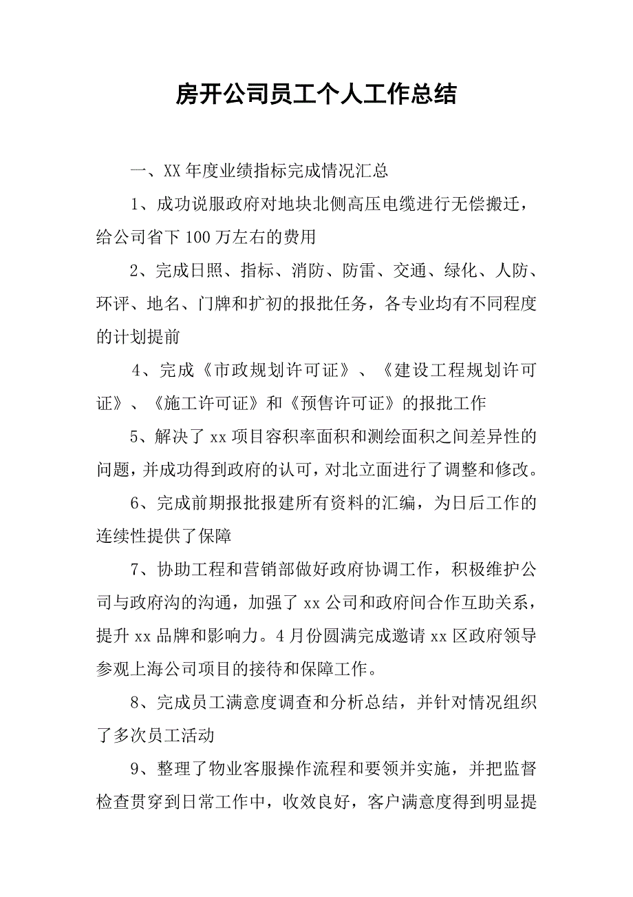 房开公司员工个人工作总结.doc_第1页