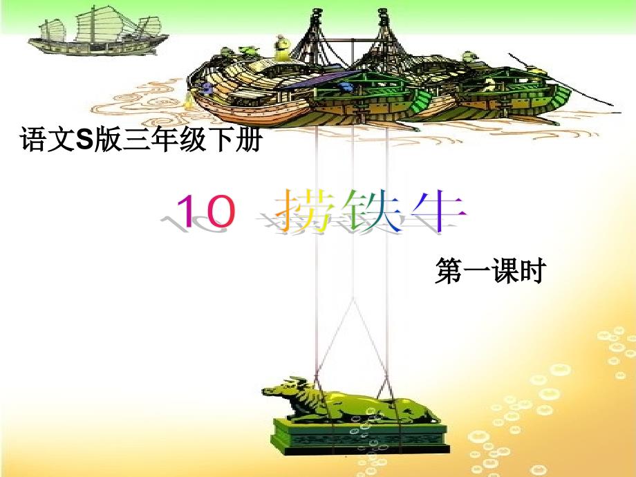 10《捞铁牛》课件.ppt_第2页