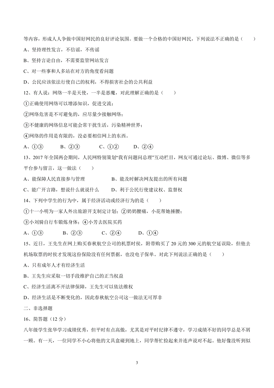 湖南省益阳市第六中学初中部17—18学年上学期八年级期中考试政治试题（无答案）$818523_第3页