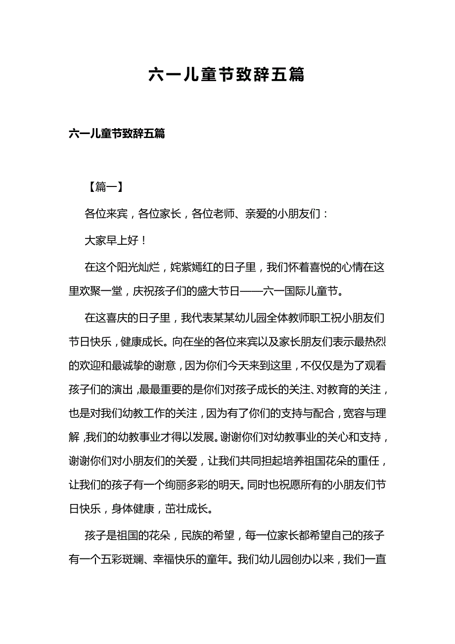 六一儿童节致辞五篇_第1页