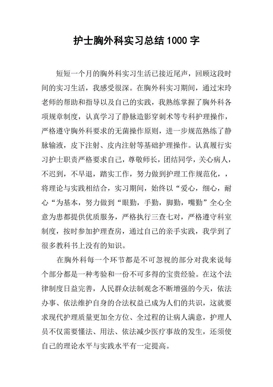 护士胸外科实习总结1000字.doc_第1页