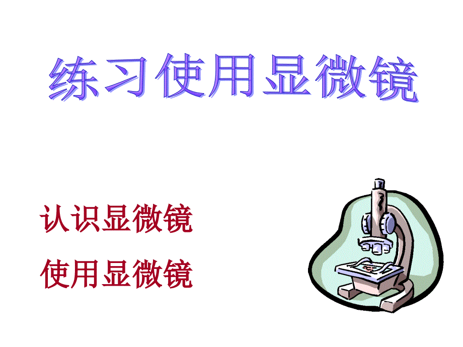 显微镜的放大倍数=目镜放大倍数物镜放大倍数_第1页