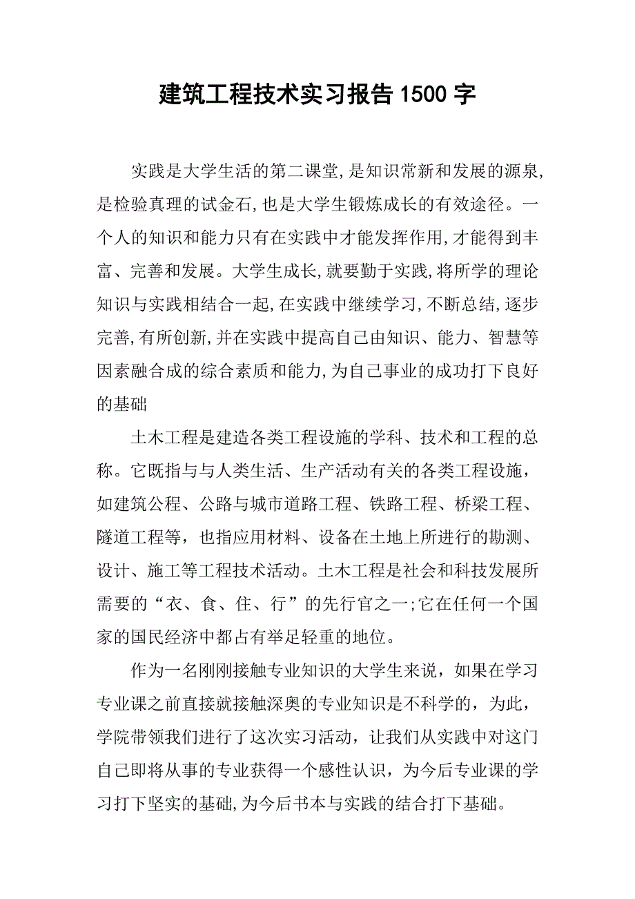 建筑工程技术实习报告1500字.doc_第1页