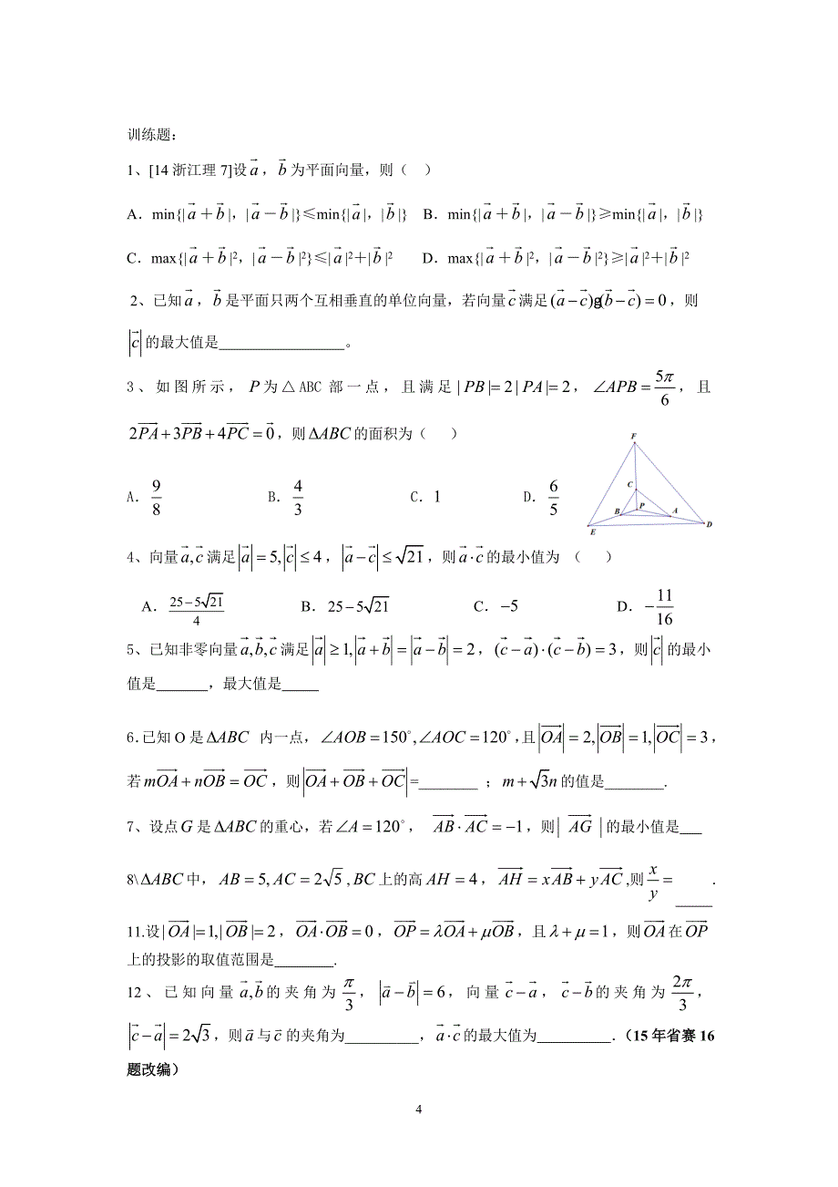 高一数学竞赛辅导(平面向量)_第4页