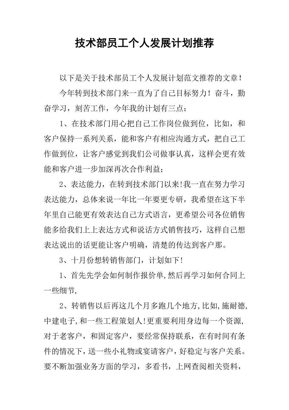 技术部员工个人发展计划推荐.doc_第1页