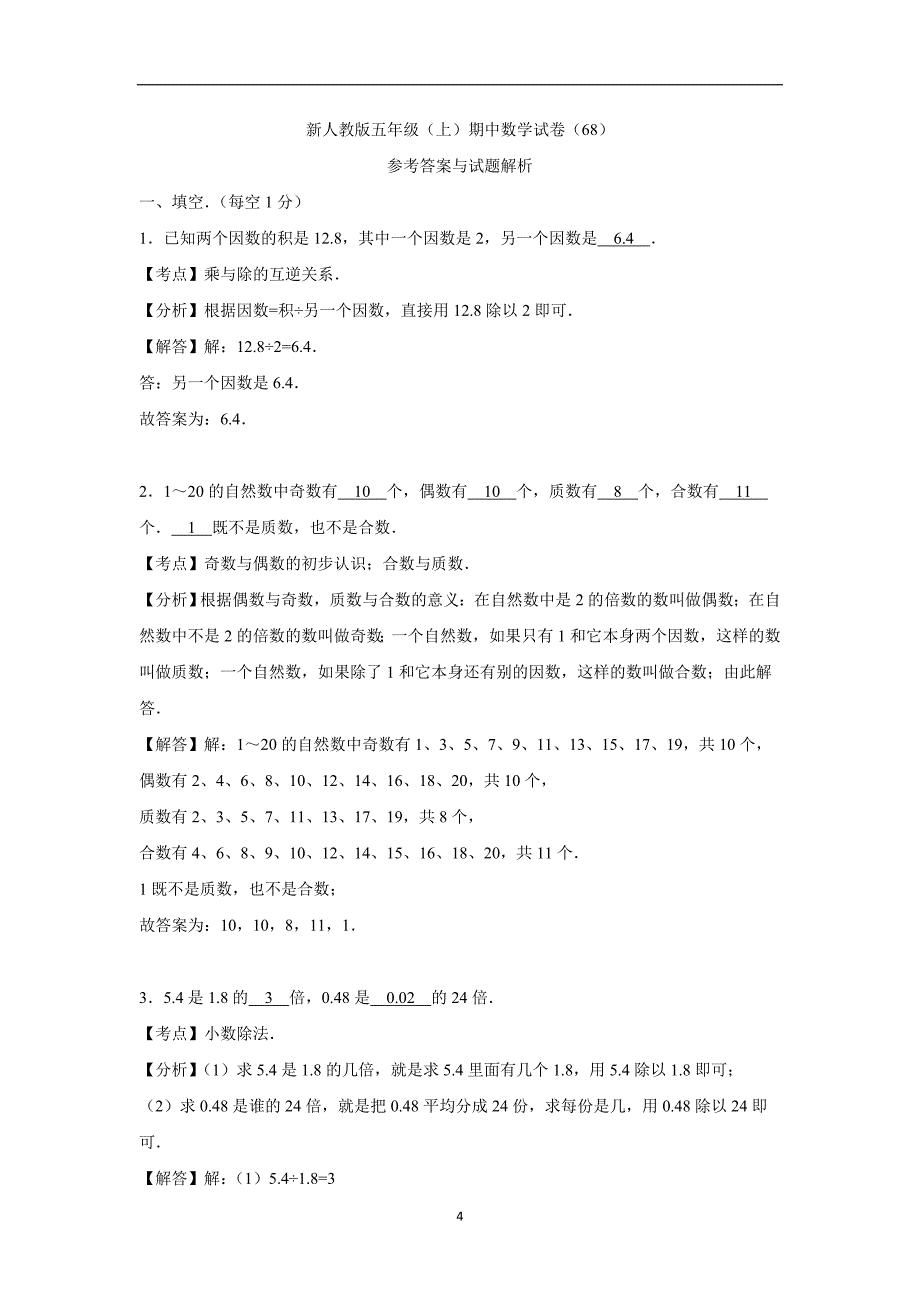 五年级上数学期中试题-综合考练(35)人教新课标（附答案）$730350_第4页