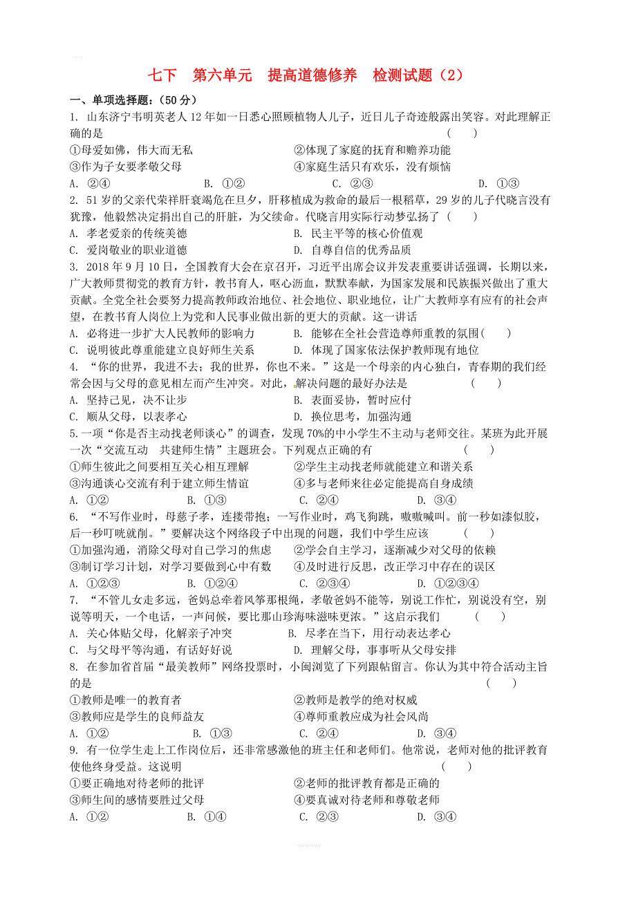 苏教版2019届中考道德与法治复习七下第六单元提高道德修养2检测试题_第1页