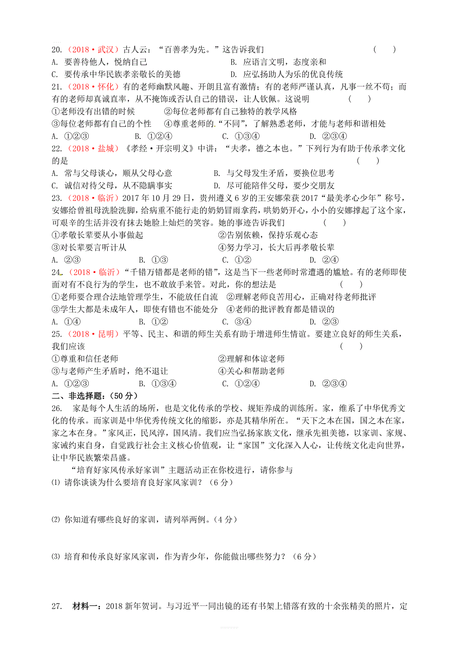 苏教版2019届中考道德与法治复习七下第六单元提高道德修养2检测试题_第3页