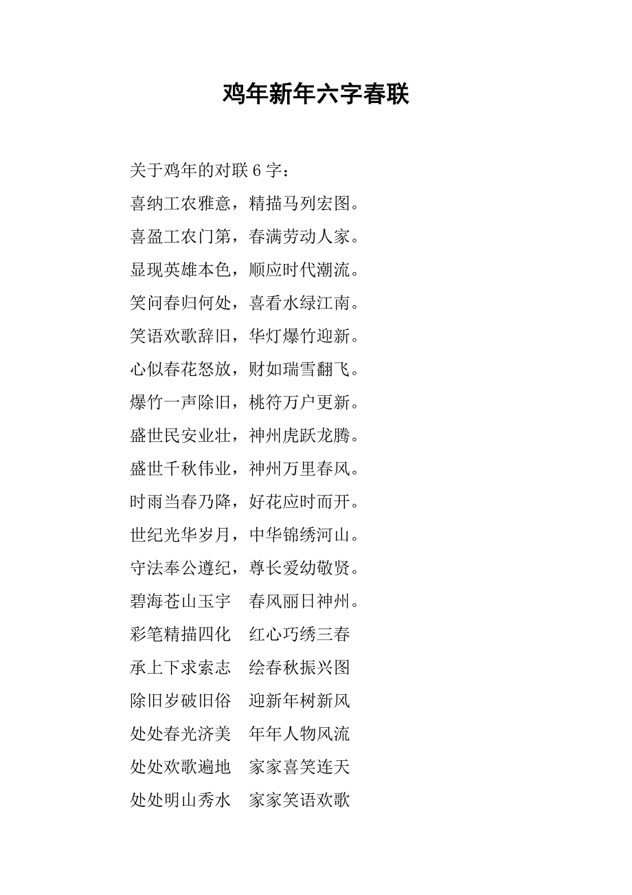 鸡年新年六字春联.doc_第1页
