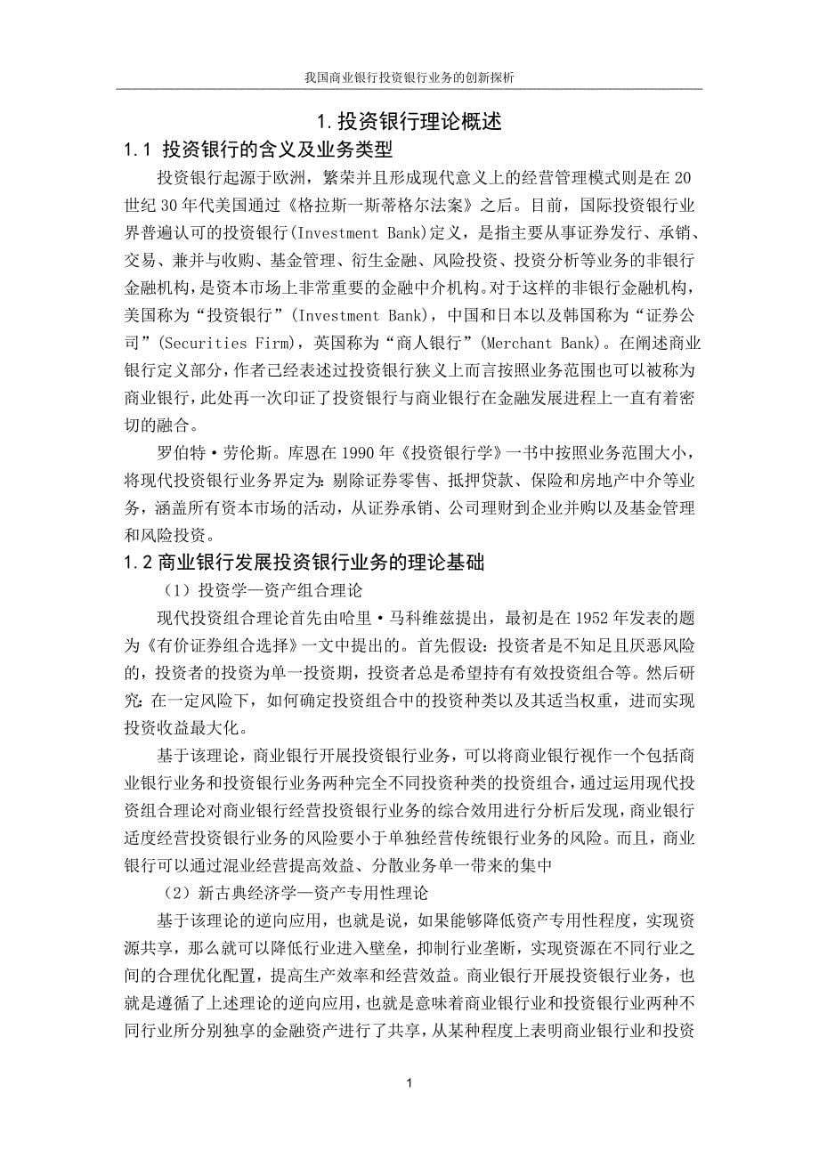 我国商业银行投资银行业务的创新探析_第5页