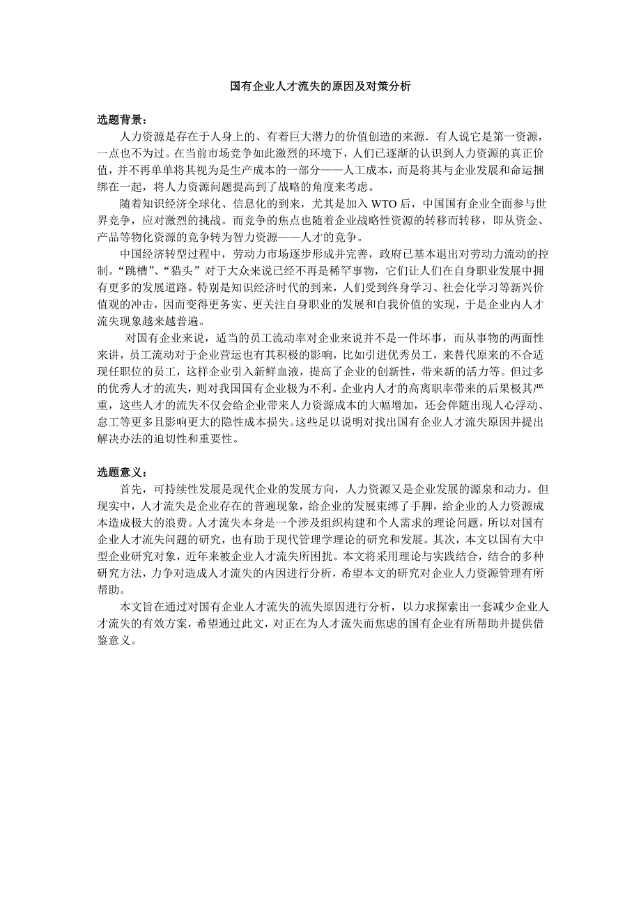 国有企业人才流失的原因及对策分析_第1页