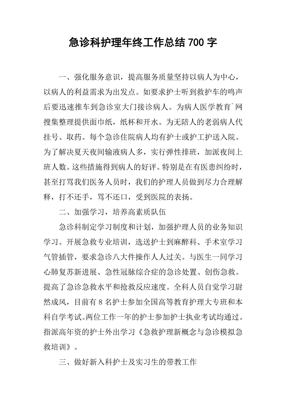 急诊科护理年终工作总结700字.doc_第1页