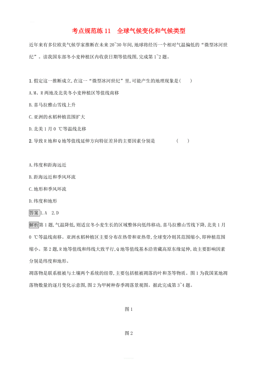 湘教版2020版高考地理一轮复习考点规范练11全球气候变化和气候类型_第1页