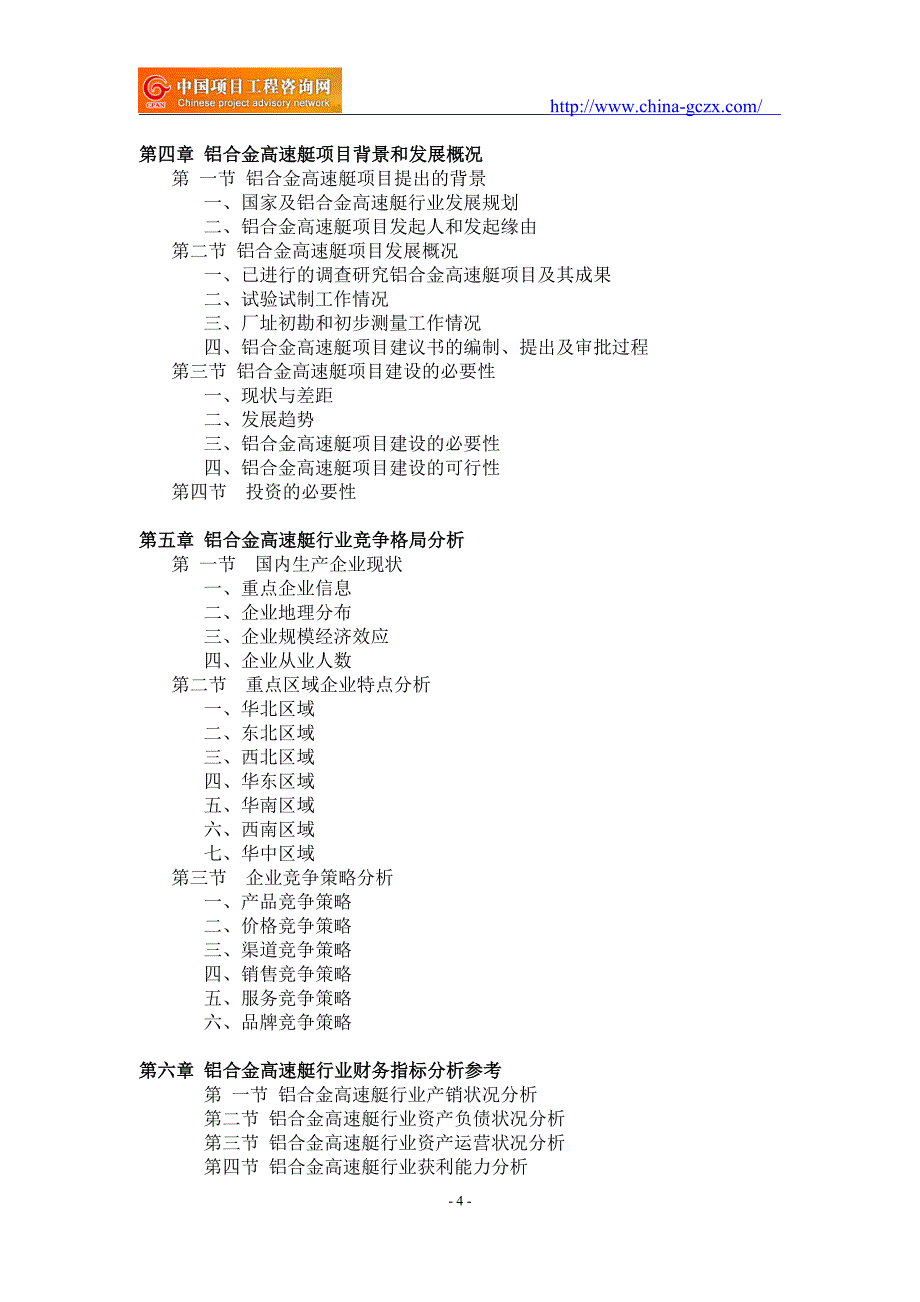 铝合金高速艇项目可行性研究报告-重点项目_第4页