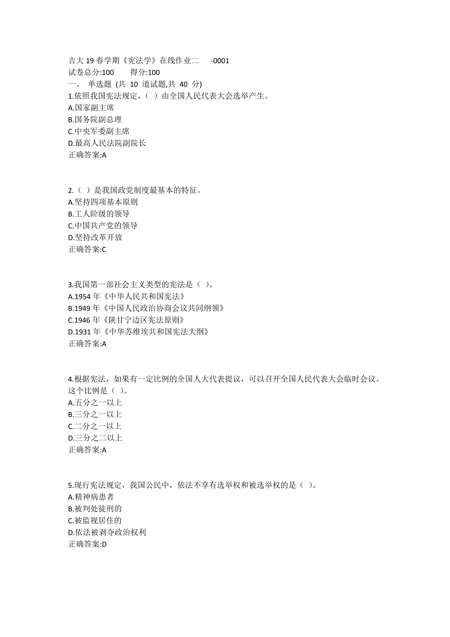 吉大19春学期《宪法学》在线作业二1 (3)_第1页