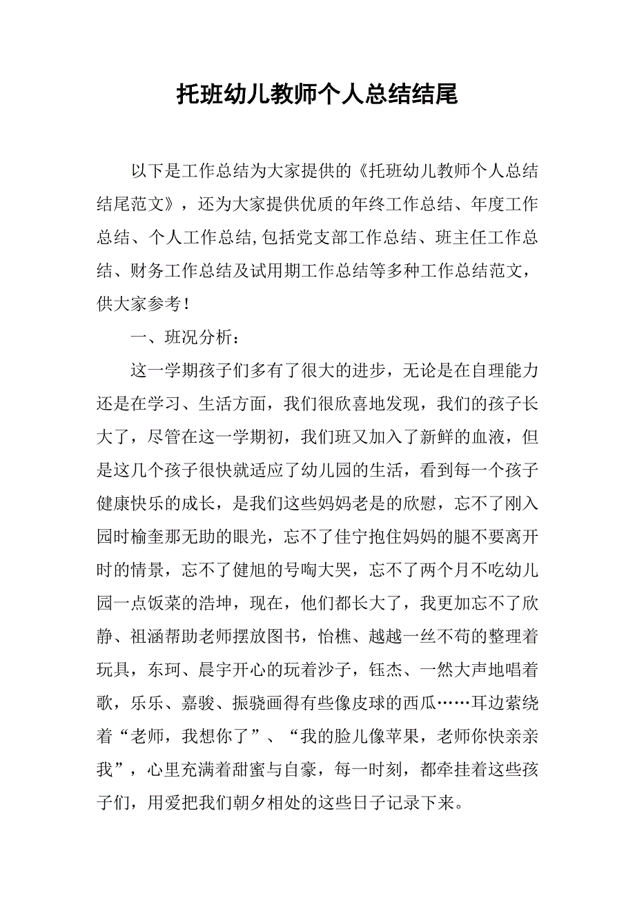 托班幼儿教师个人总结结尾.doc_第1页