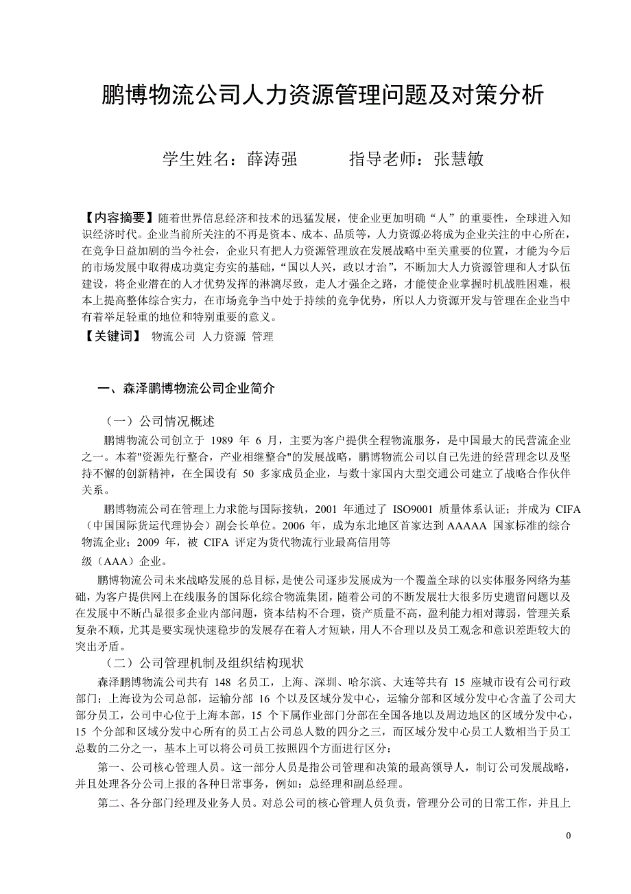 鹏博物流公司人力资源管理问题及对策分析(2)(1)_第2页