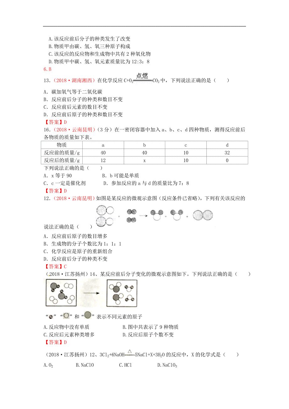 2018年全国各地中考化学真题分类汇编考点：考点19质量守恒定律和化学方程式（含答案）_第2页