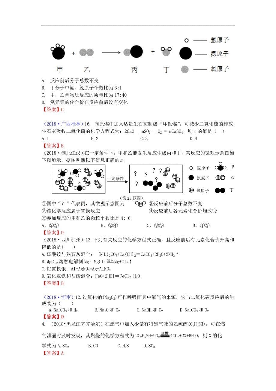 2018年全国各地中考化学真题分类汇编考点：考点19质量守恒定律和化学方程式（含答案）_第5页