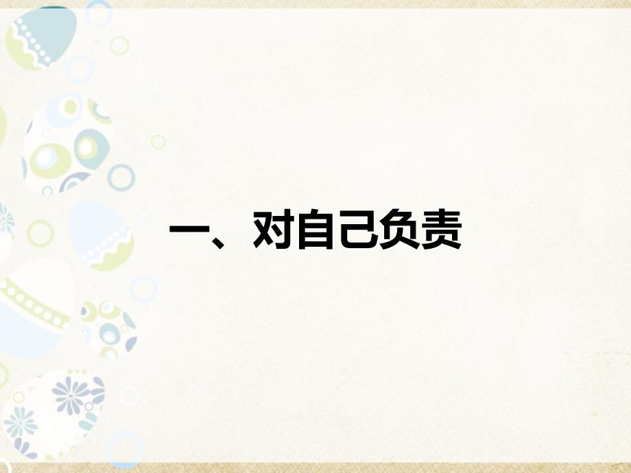 首师大版道德与法治七年级下册《16做一个有担当的人》课件_第3页