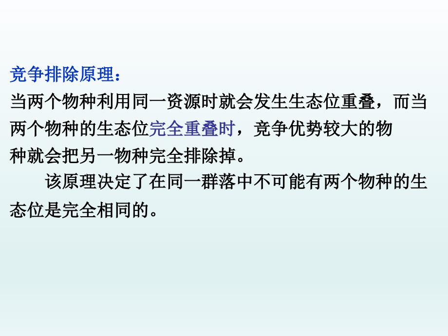 物种在群落中的生态位课件_第4页